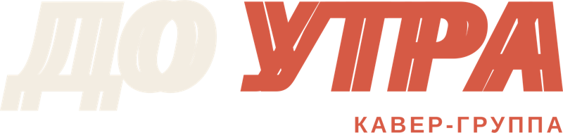 ДО УТРА — кавер-группа
